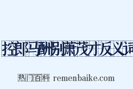 控郎马酬别萧茂才反义词是什么意思的图片